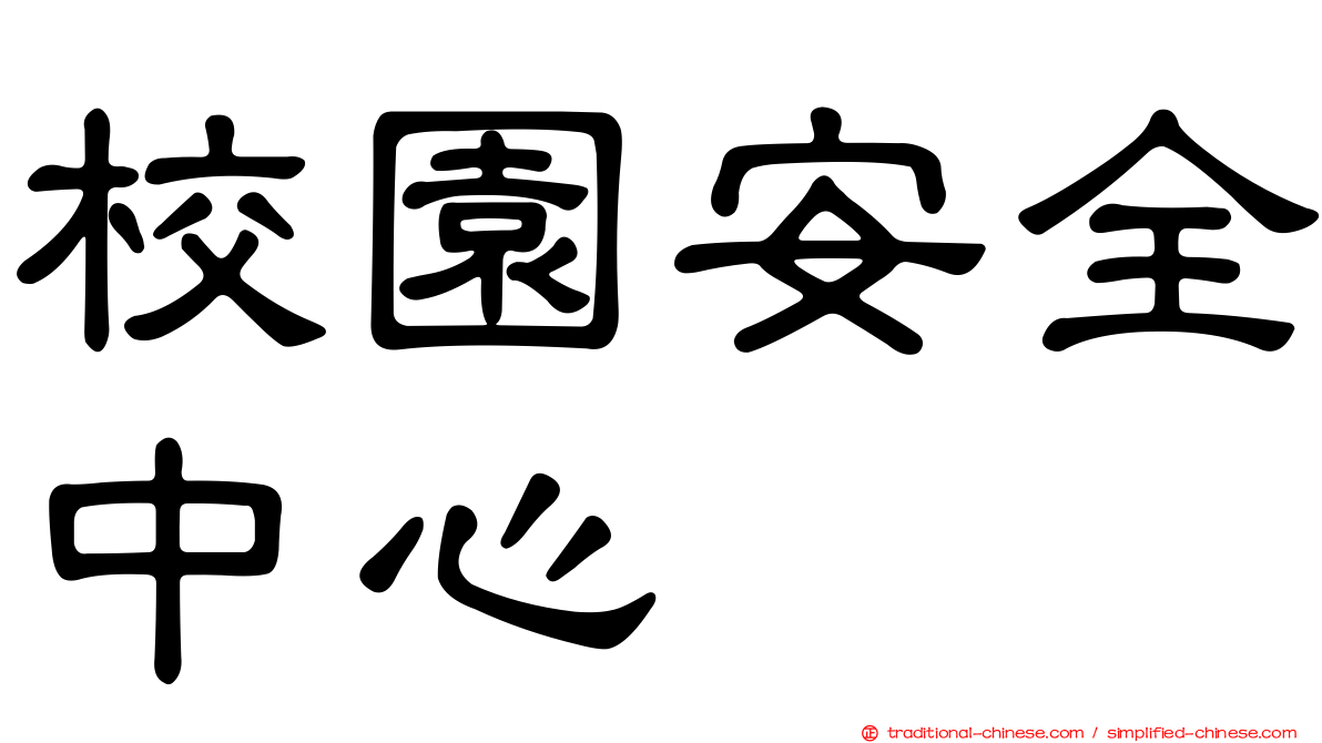 校園安全中心