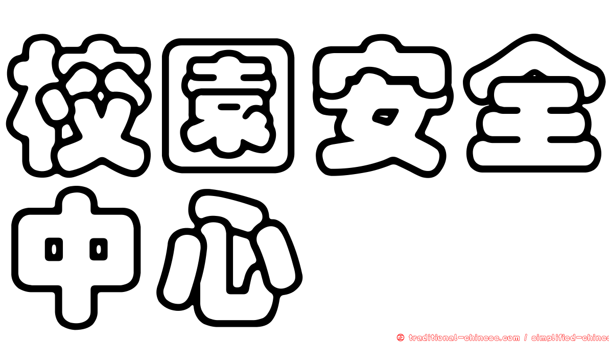 校園安全中心
