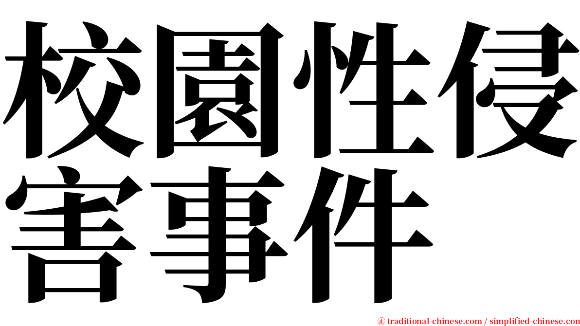 校園性侵害事件 serif font