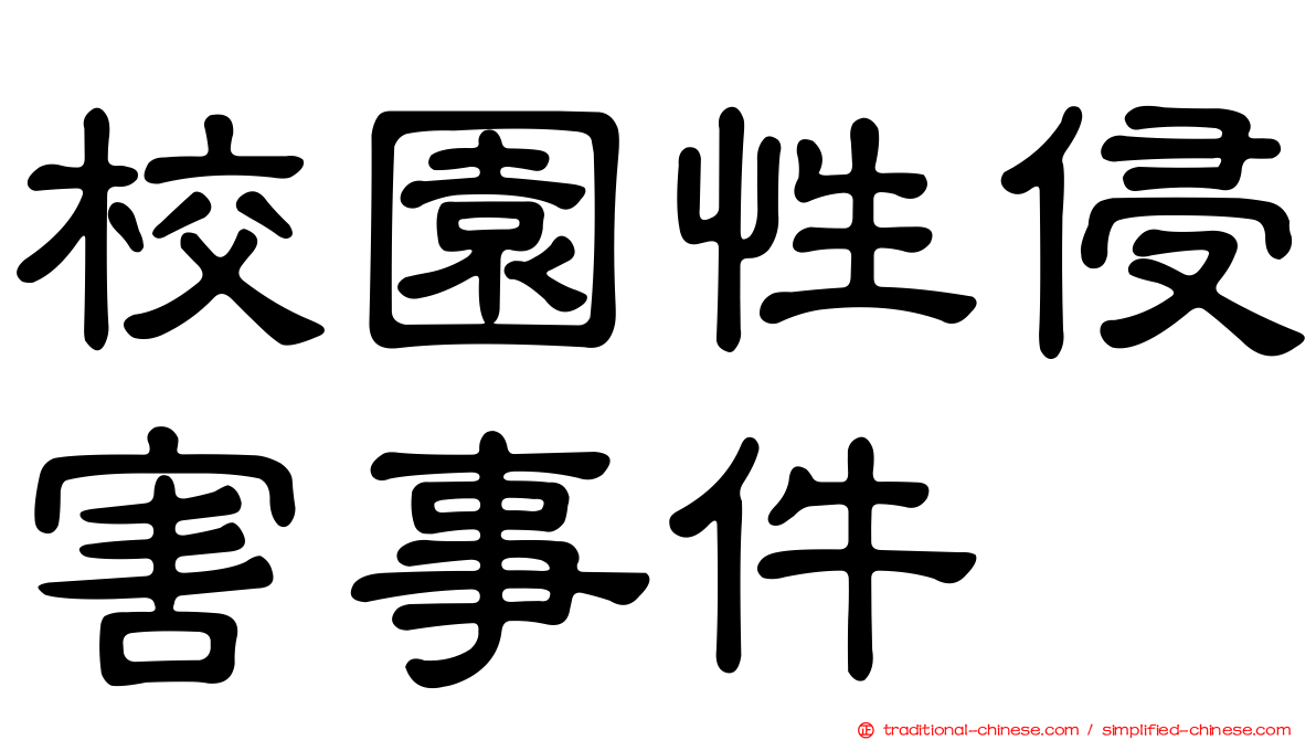 校園性侵害事件