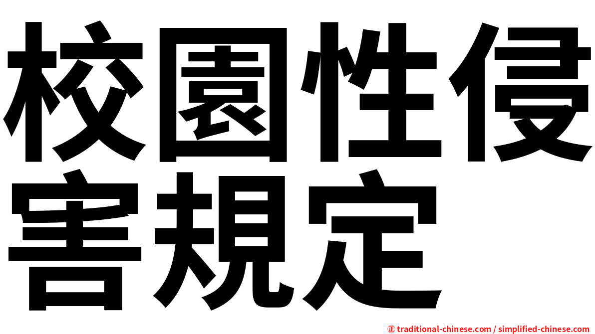 校園性侵害規定