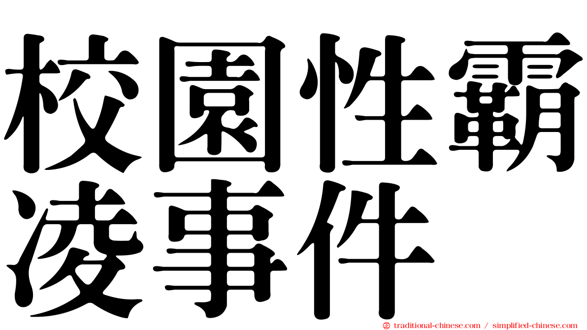 校園性霸凌事件