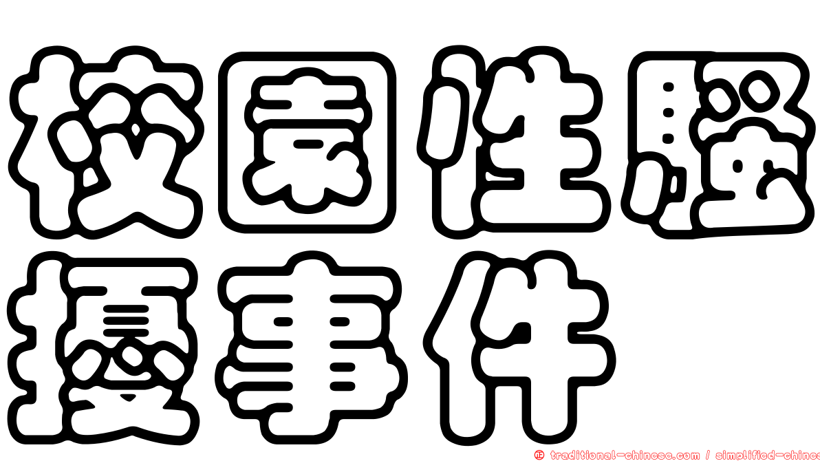 校園性騷擾事件