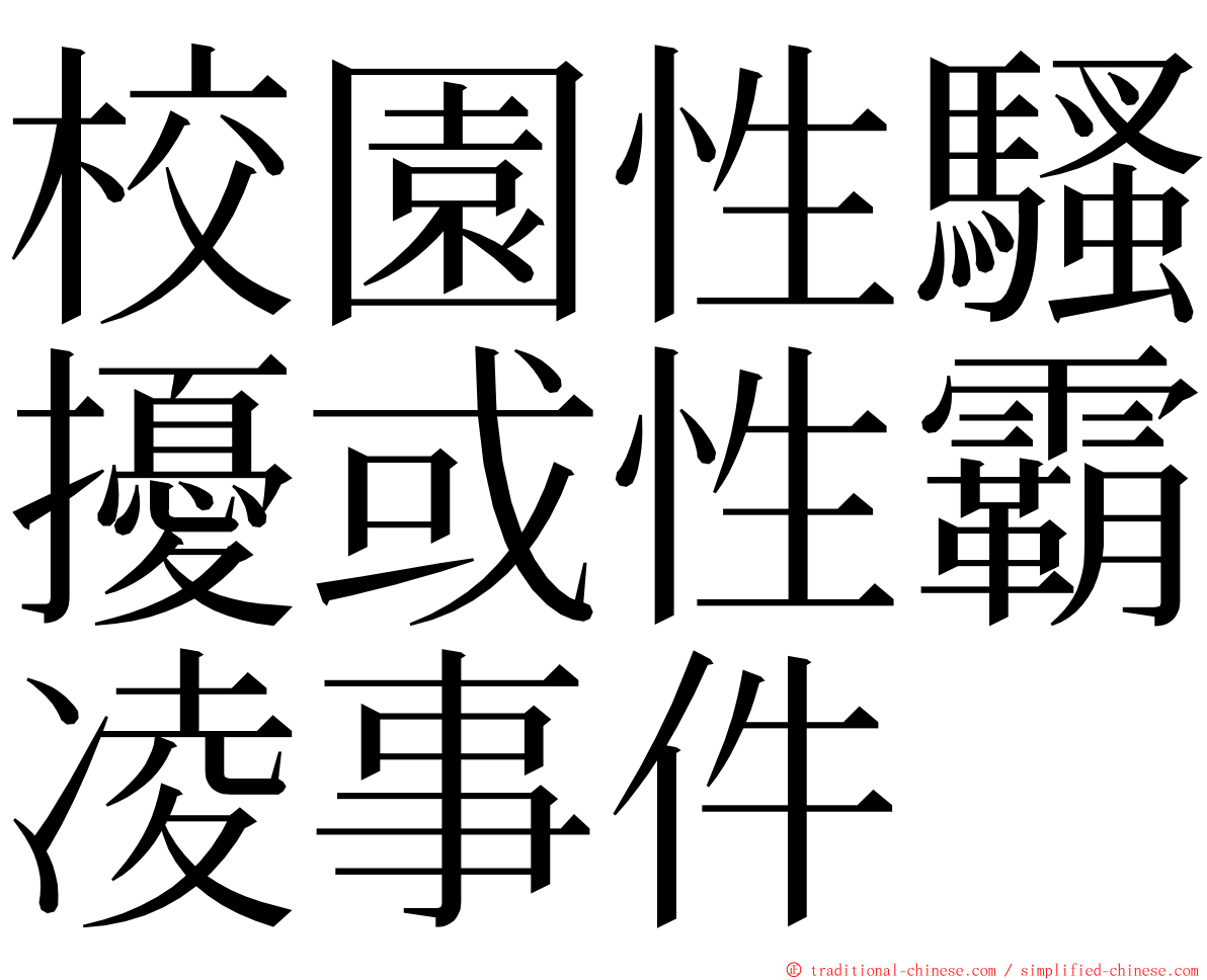 校園性騷擾或性霸凌事件 ming font