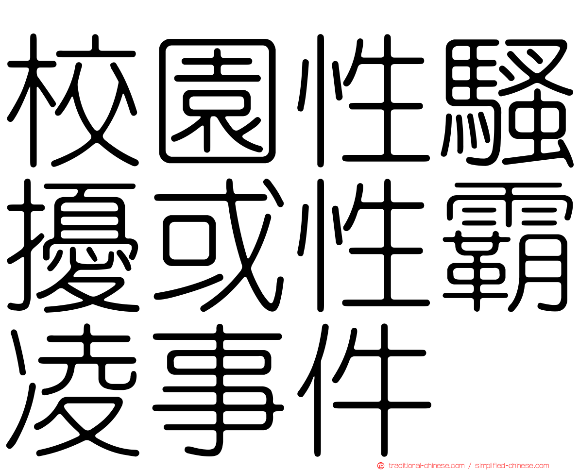 校園性騷擾或性霸凌事件