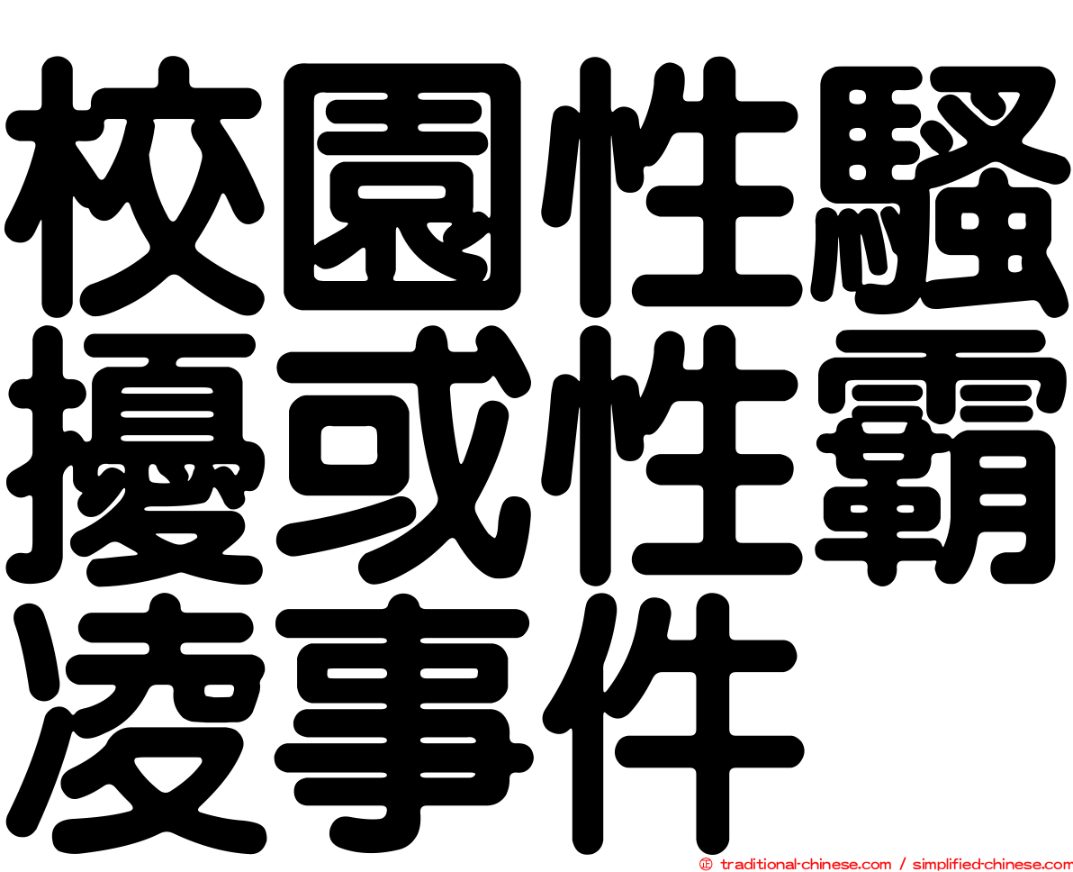 校園性騷擾或性霸凌事件