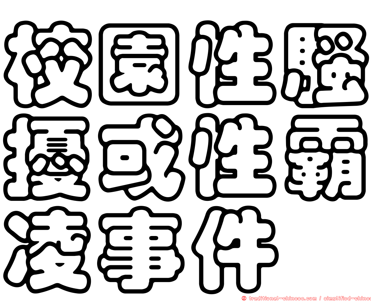 校園性騷擾或性霸凌事件