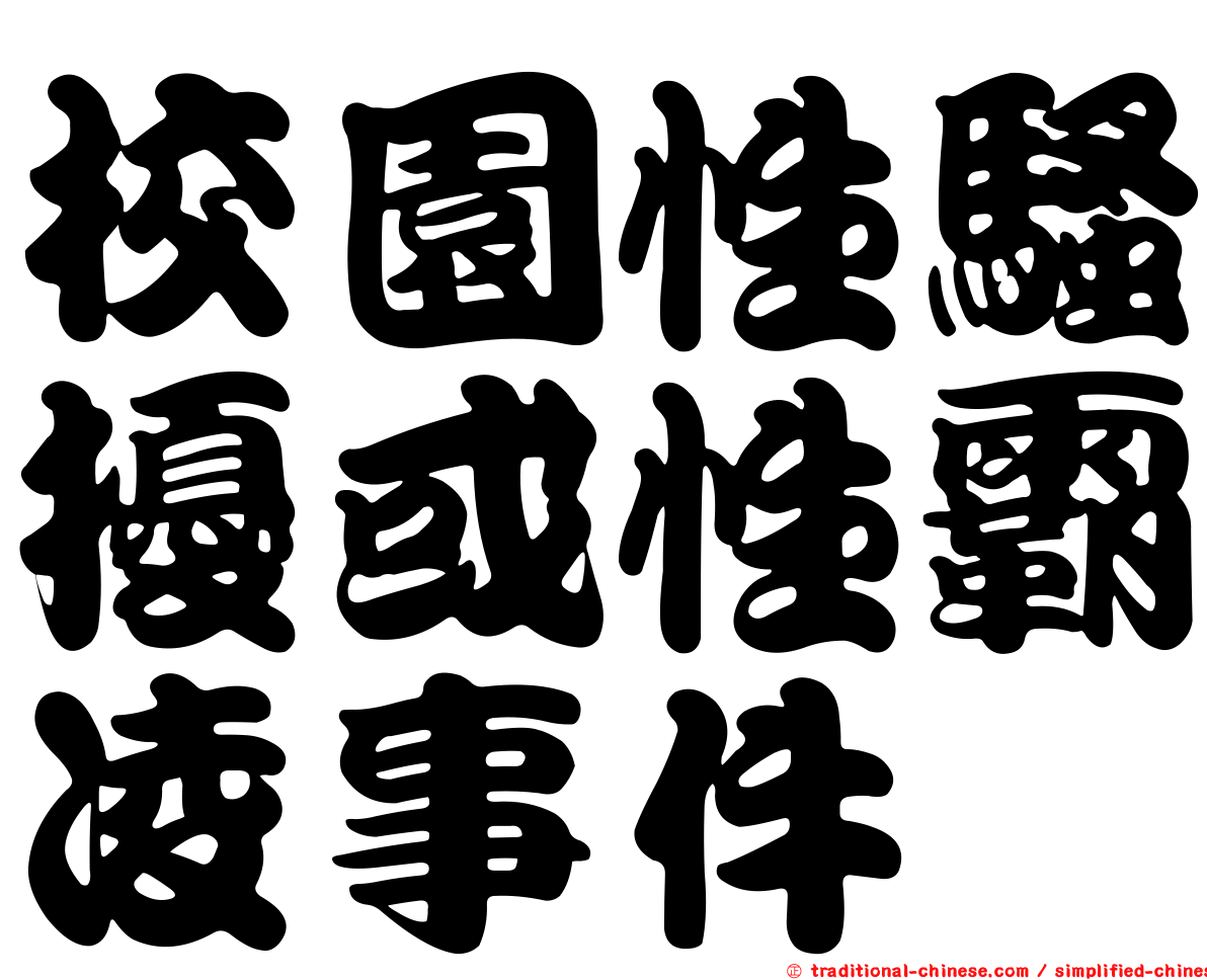 校園性騷擾或性霸凌事件