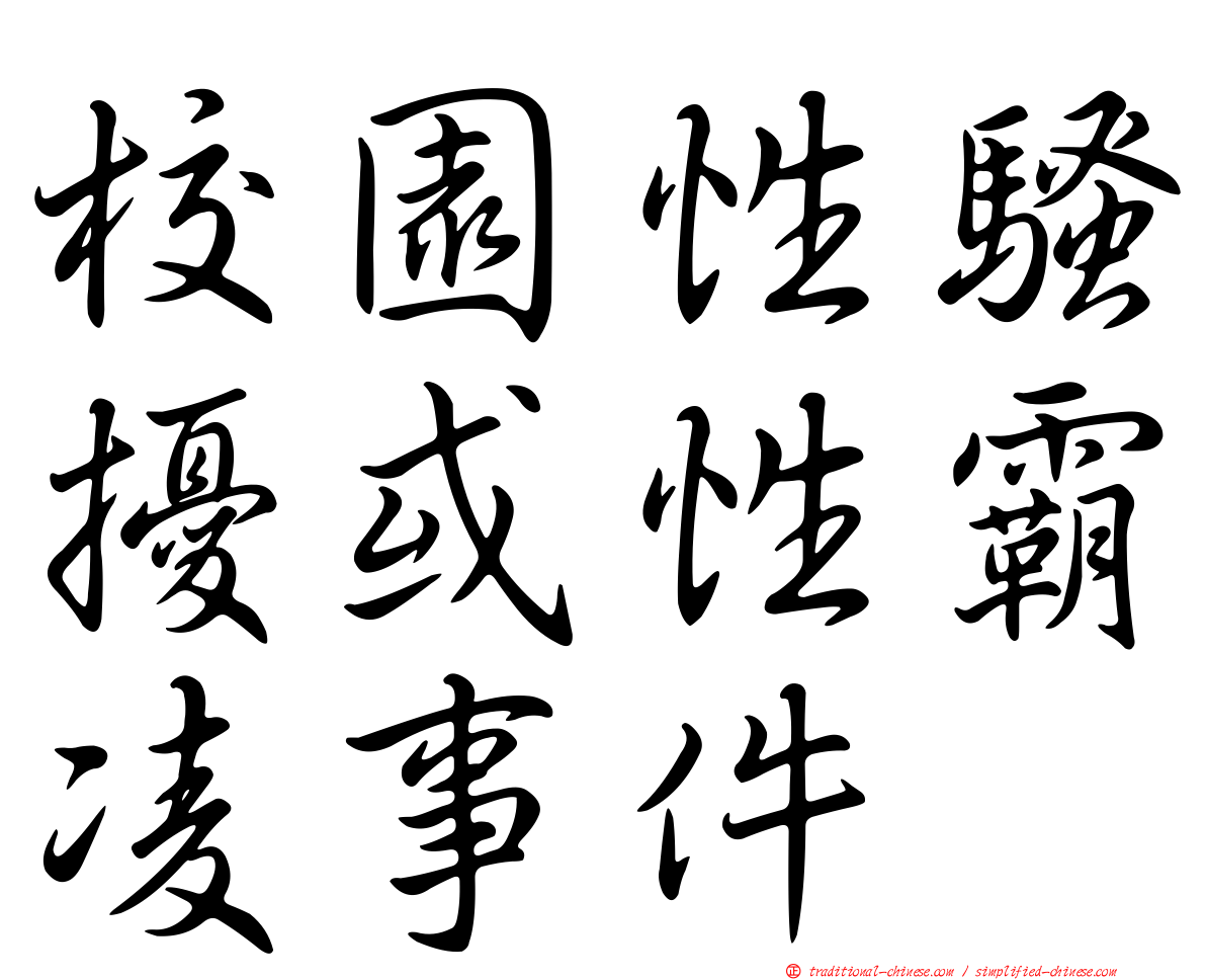 校園性騷擾或性霸凌事件