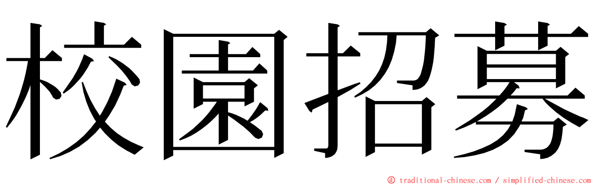 校園招募 ming font
