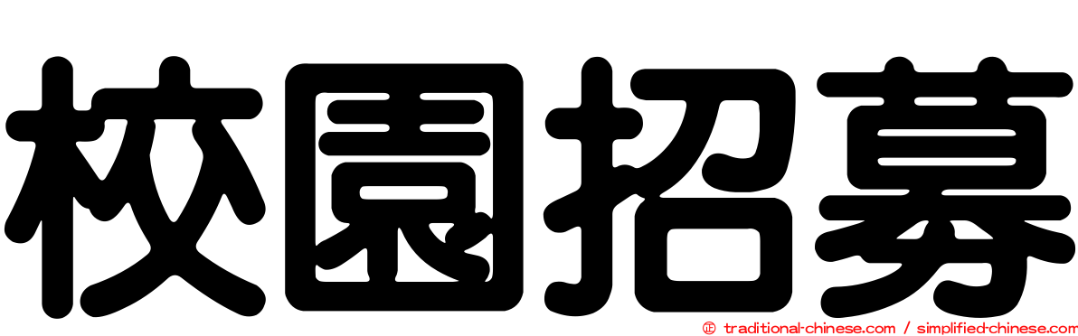 校園招募