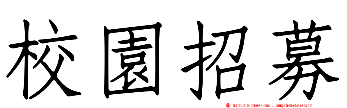 校園招募