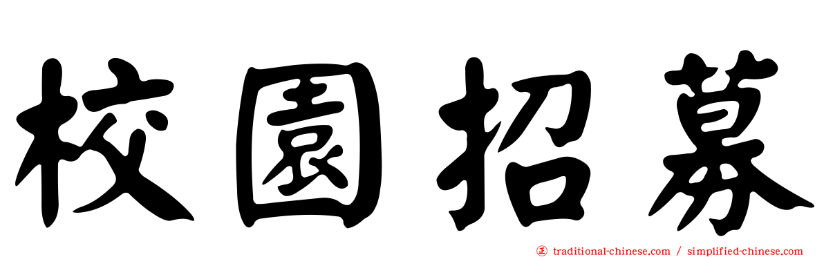 校園招募