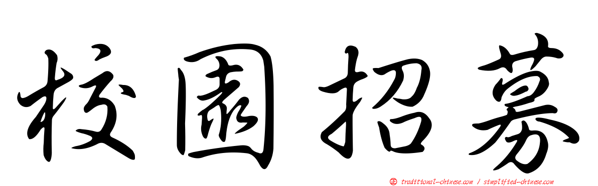 校園招募