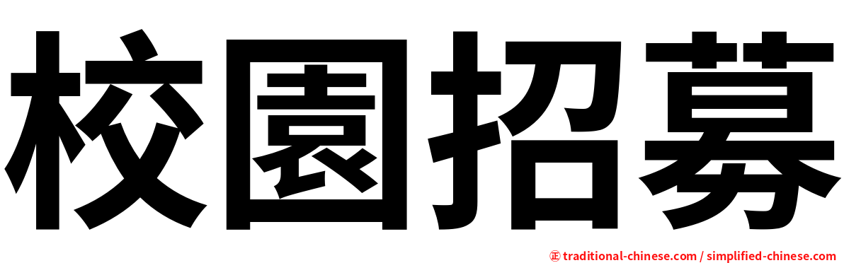校園招募