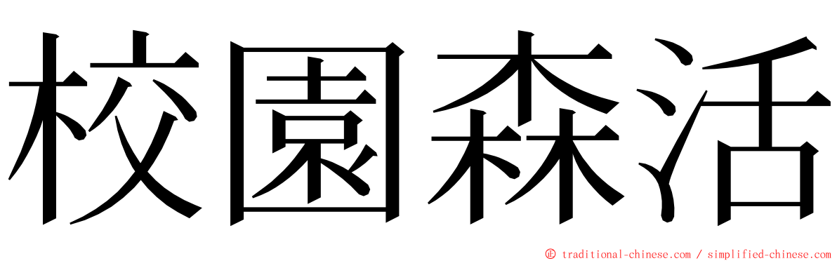 校園森活 ming font