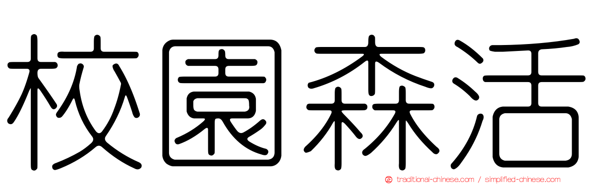 校園森活