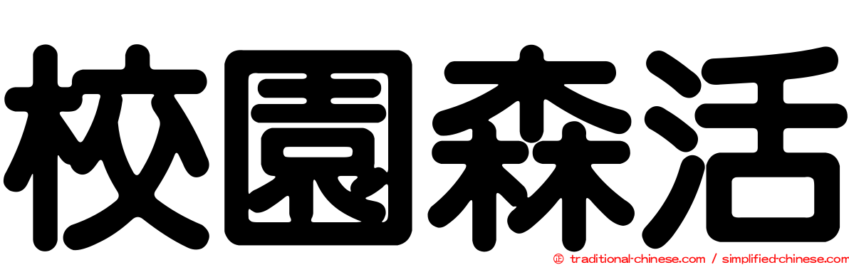 校園森活