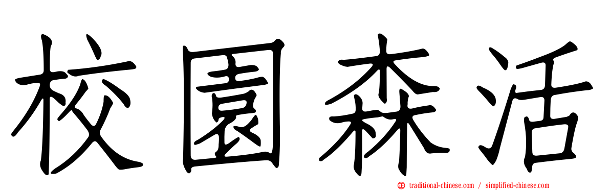 校園森活