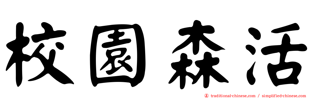 校園森活