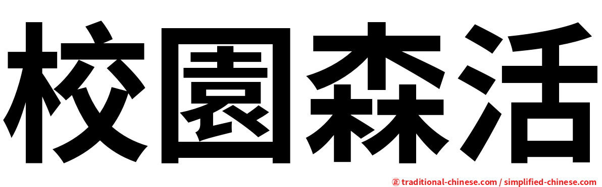 校園森活