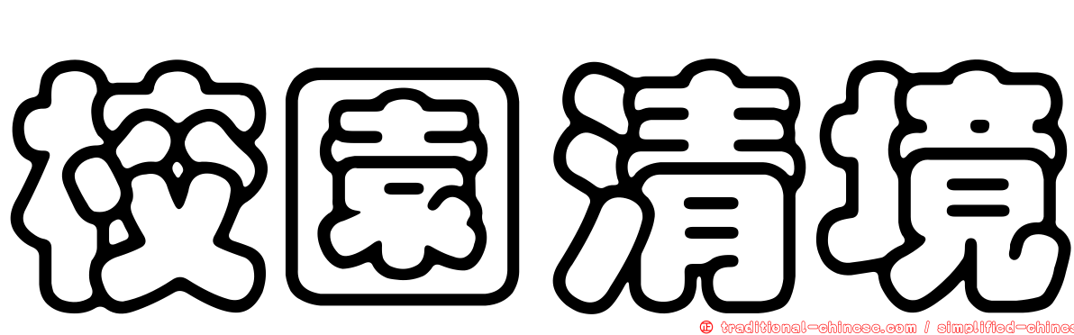校園清境