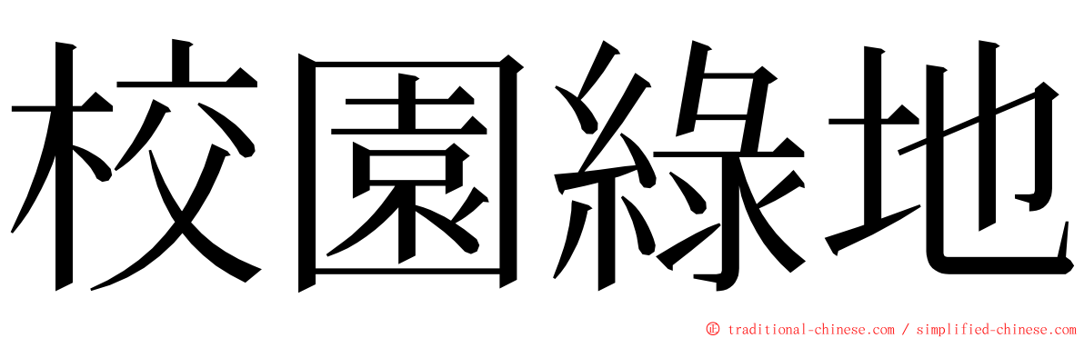 校園綠地 ming font