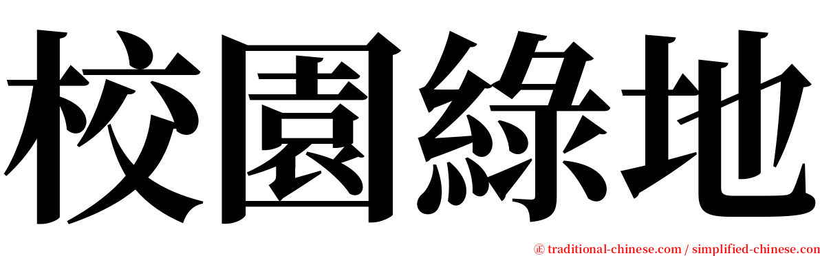 校園綠地 serif font