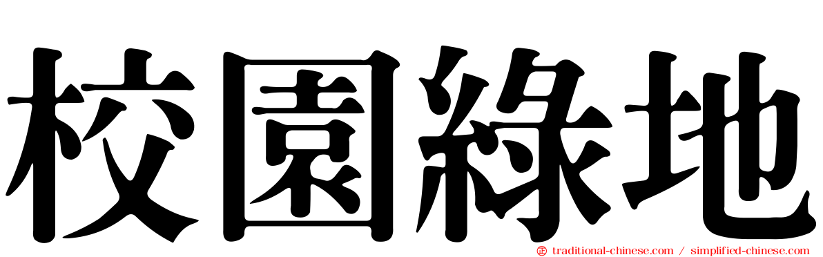 校園綠地