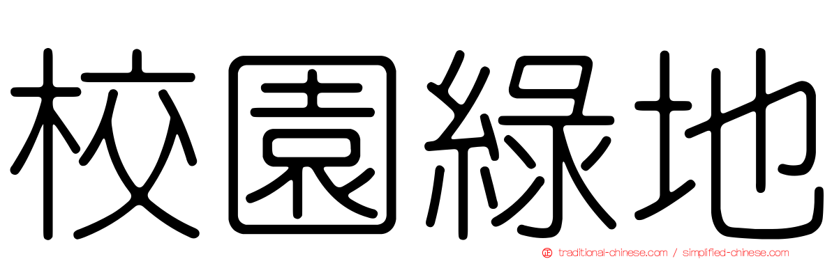 校園綠地