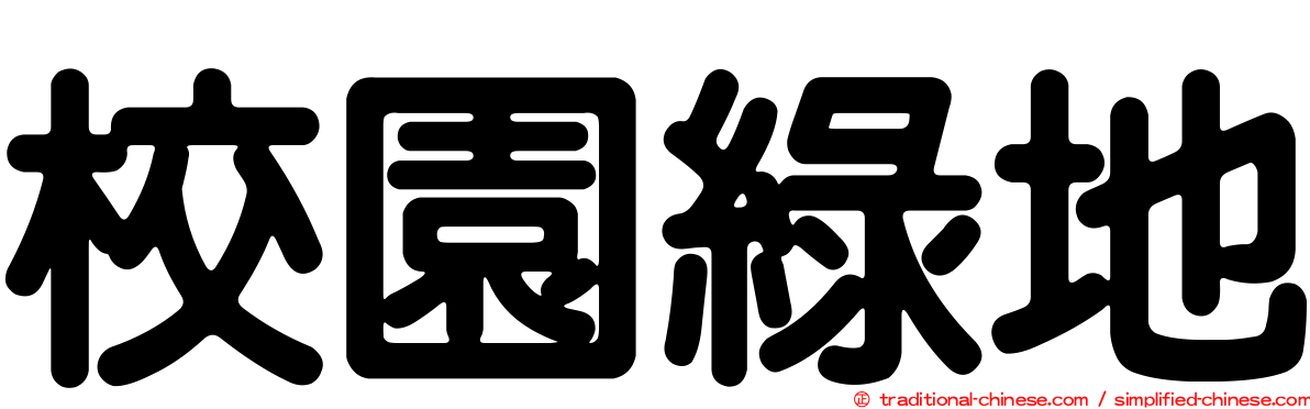 校園綠地