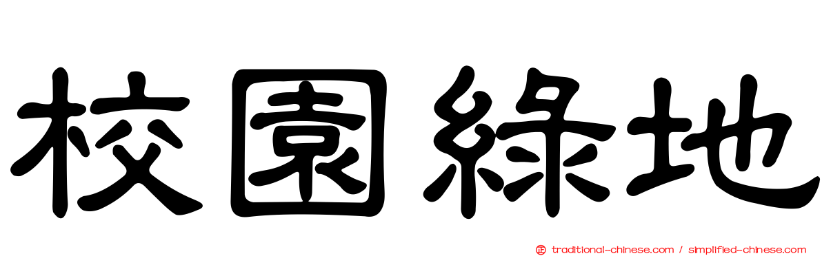 校園綠地
