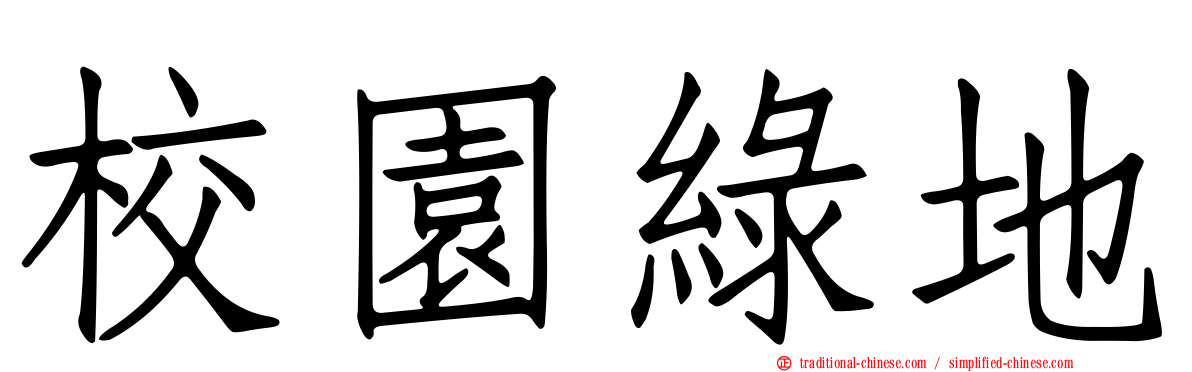 校園綠地