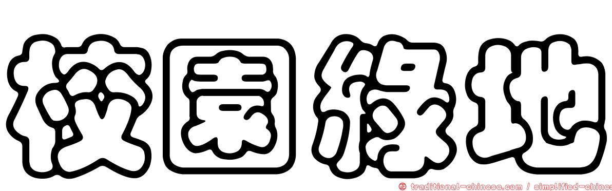 校園綠地