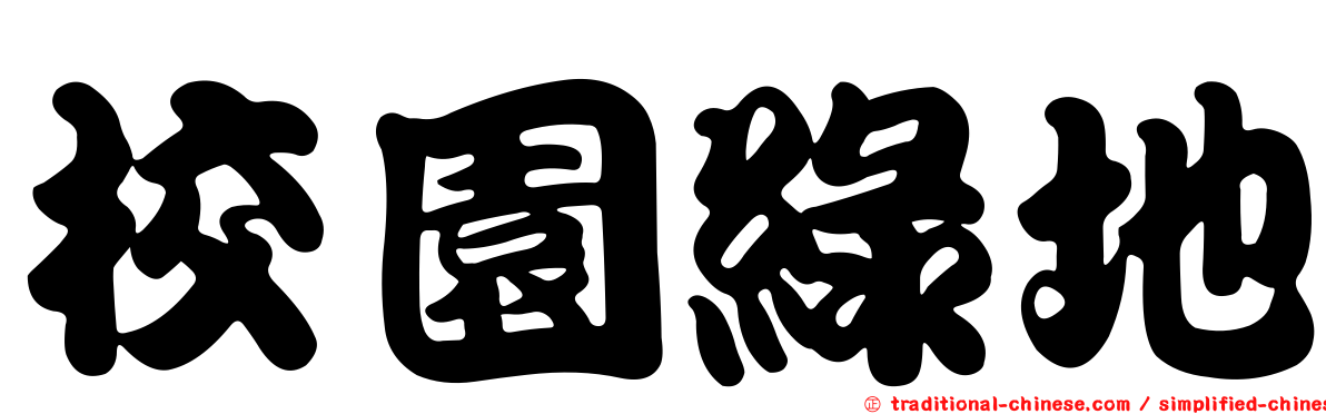 校園綠地