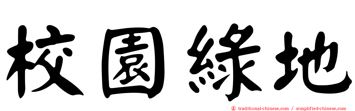 校園綠地