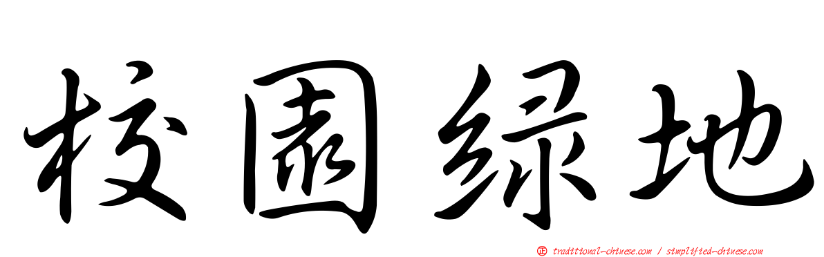 校園綠地