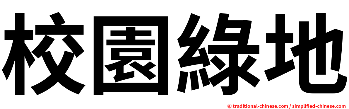 校園綠地