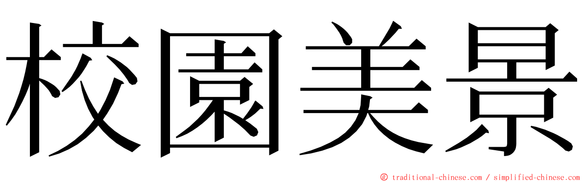 校園美景 ming font