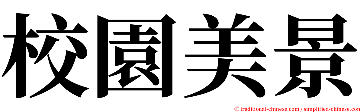 校園美景 serif font