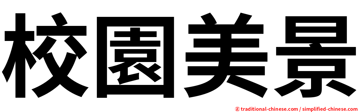 校園美景