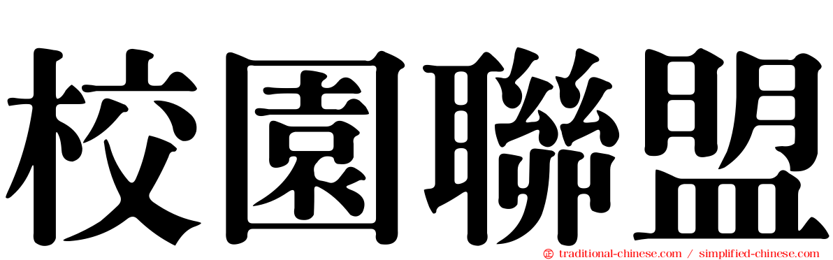 校園聯盟