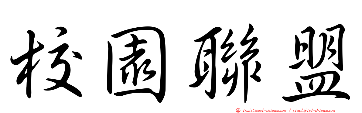 校園聯盟