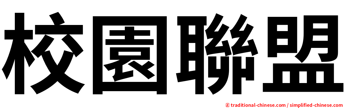 校園聯盟