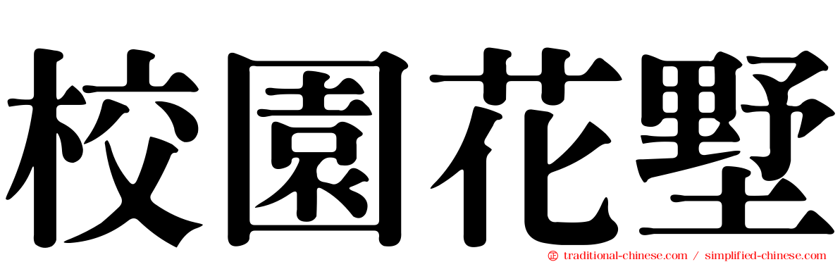 校園花墅