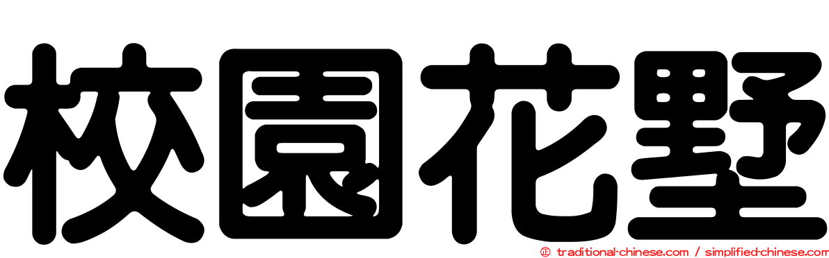 校園花墅