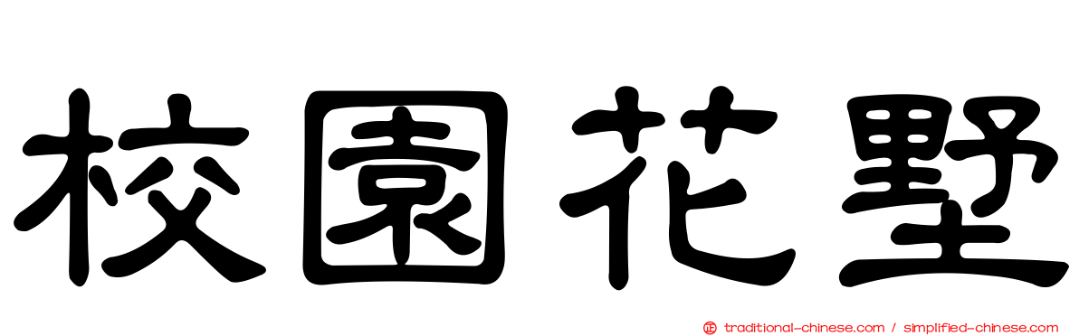校園花墅