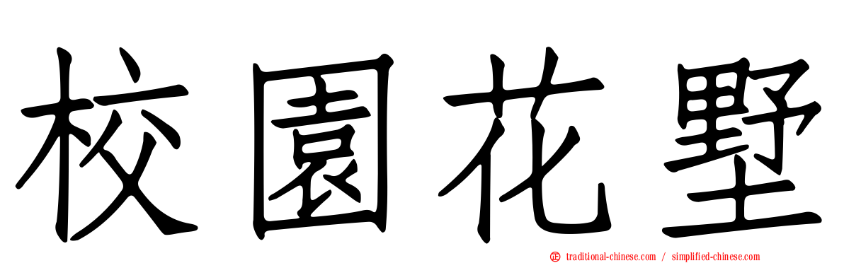 校園花墅