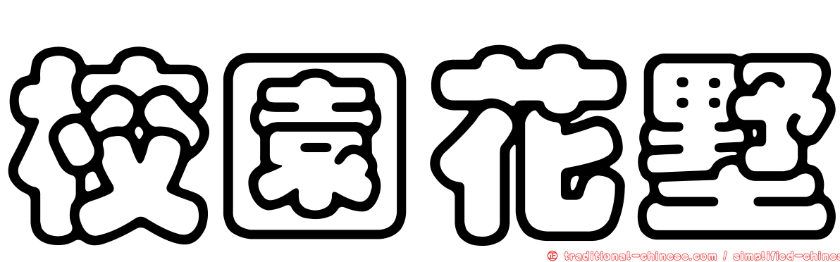 校園花墅