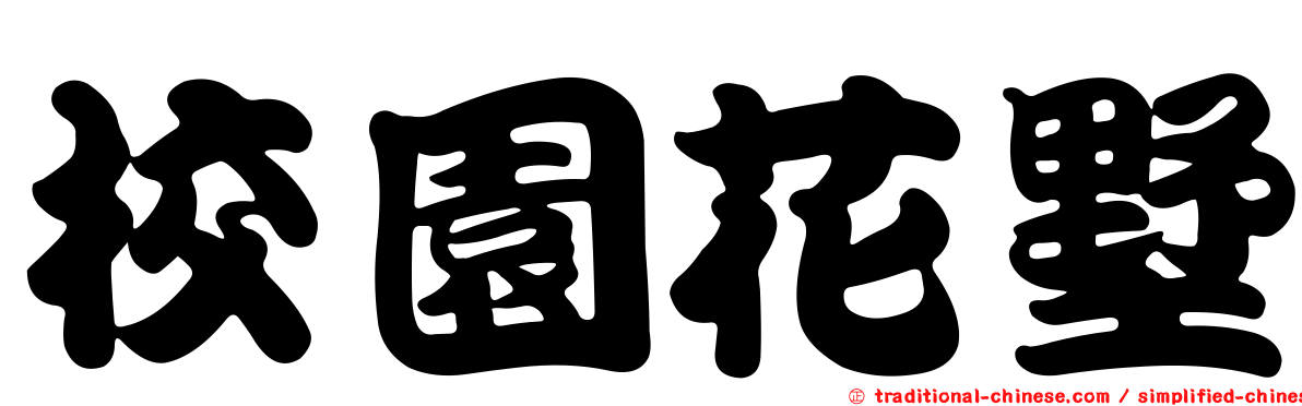 校園花墅